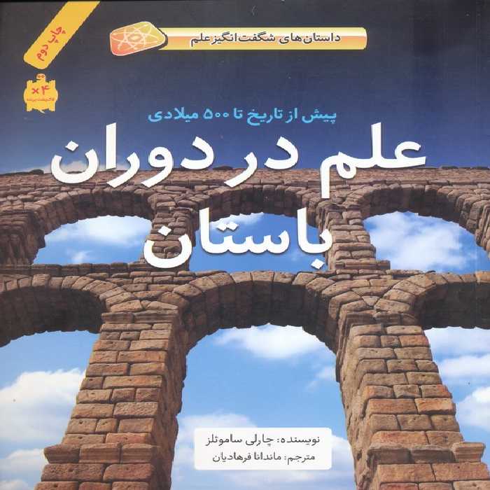 علم در دوران باستان (پیش از تاریخ تا 500 پیش از میلاد)،(گلاسه) - ناشربوک | خرید آنلاین کتاب