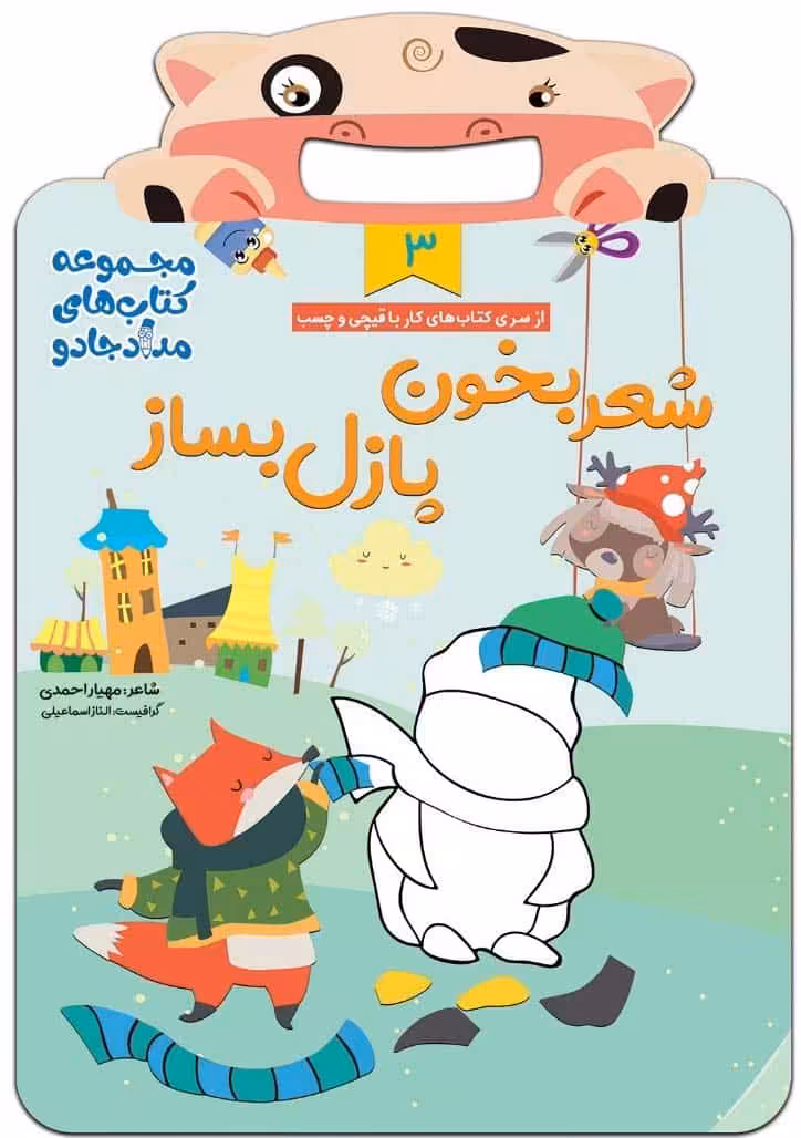 شعر بخون پازل بساز 3 (مجموعه کتاب های مداد جادو) - کتاب‌فروشی کوچه کتاب