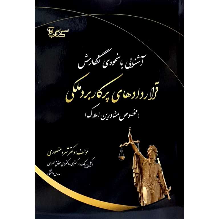 آشنایی با نحوه ی نگارش قراردادهای پرکاربرد ملکی