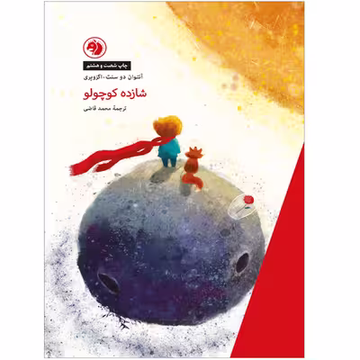کتاب شازده کوچولو اثر آنتوان دوسنت اگزوپری نشر امیرکبیر