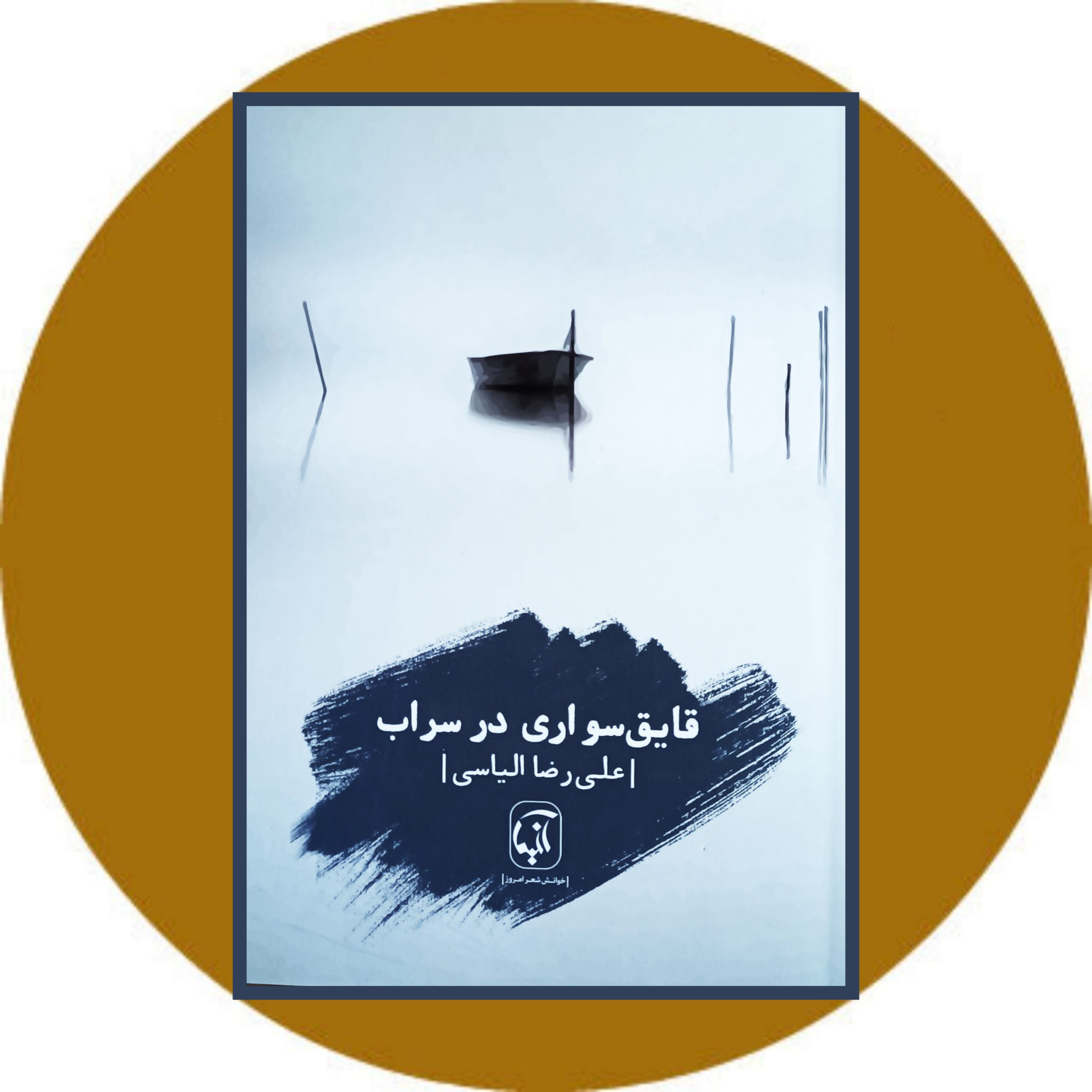 کتاب قایق سواری در سراب - خرید با تخفیف چهل درصد از کتاب دایره قهوه ای