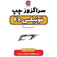 سراگزوز چپ فونیکس Fx