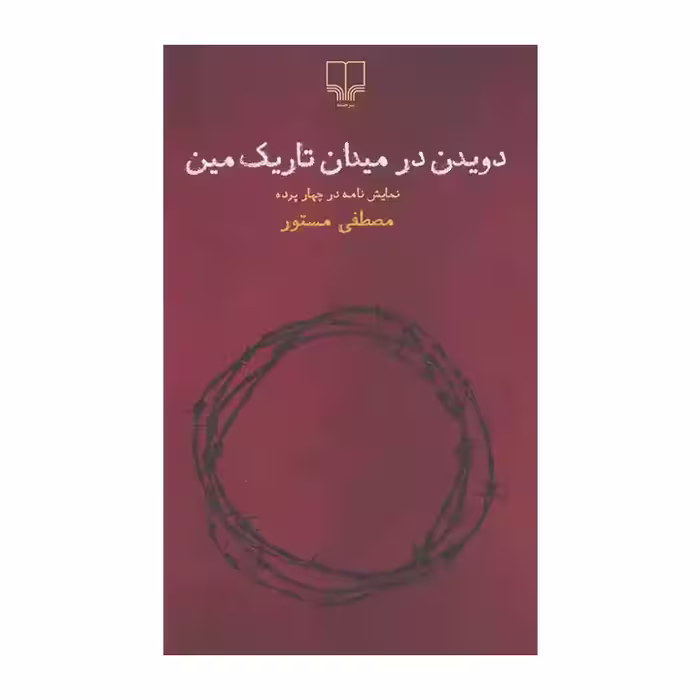 کتاب دویدن در میدان تاریک مین