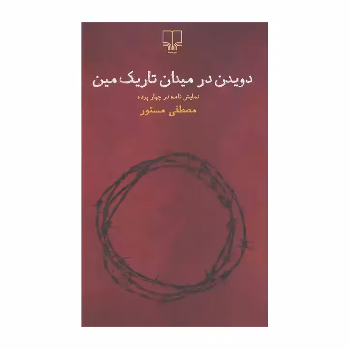 کتاب دویدن در میدان تاریک مین