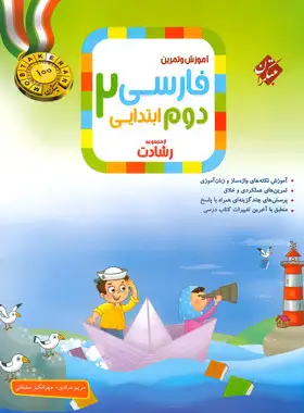 فارسی دوم ابتدایی رشادت مبتکران | چی بخونم