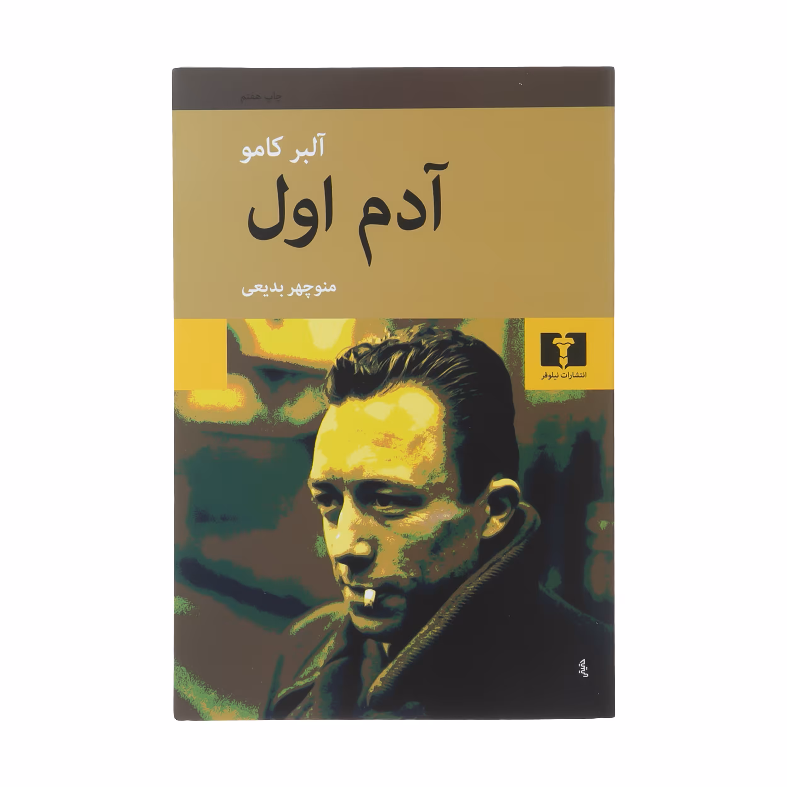 کتاب آدم اول اثر آلبر کامو انتشارات نیلوفر 
