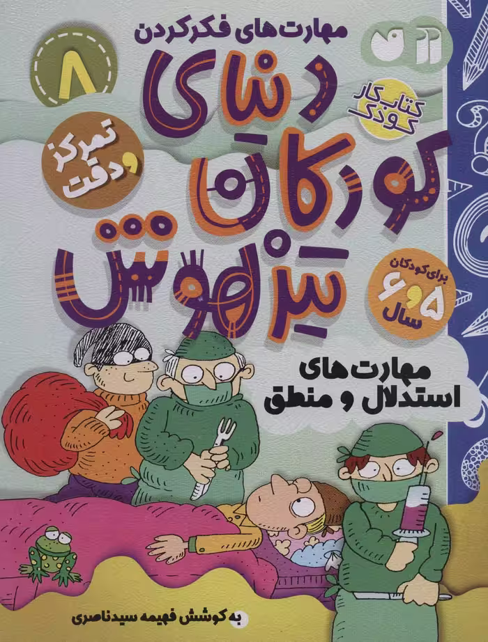 کتاب کار دنیای کودکان تیزهوش 8 (مهارت های فکر کردن:مهارت های استدلال و منطق) - کتاب‌فروشی کوچه کتاب