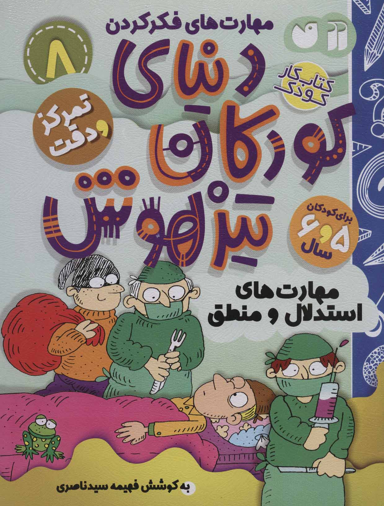 کتاب کار دنیای کودکان تیزهوش 8 (مهارت های فکر کردن:مهارت های استدلال و منطق) - کتابفروشی کوچه کتاب