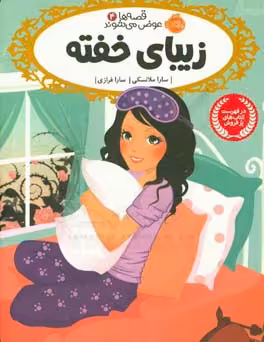 کتاب قصه ها عوض می شوند 4 اثر سارا ملانسکی
