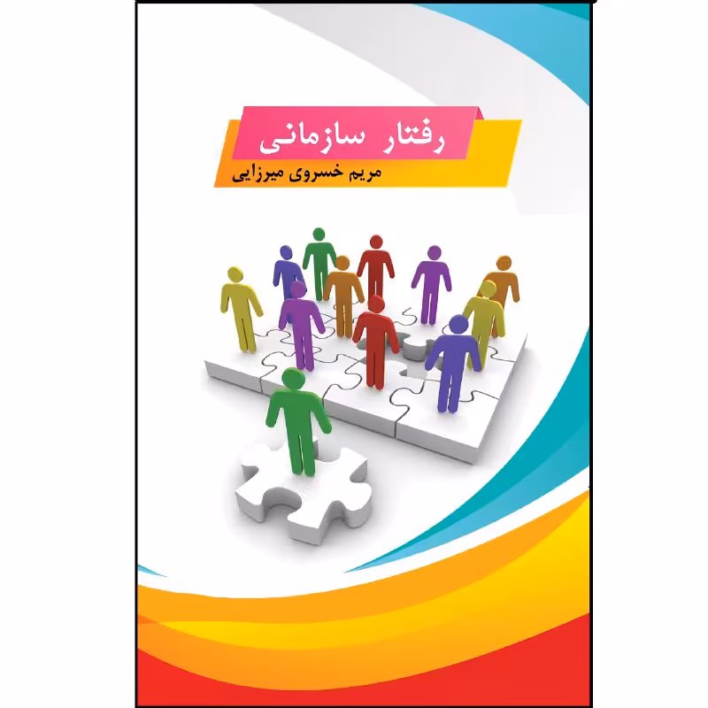 کتاب رفتار سازمانی اثر مریم خسروی میرزایی  نشر زرین اندیشمند