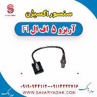 سنسور اکسیژن آریزو 5 FL