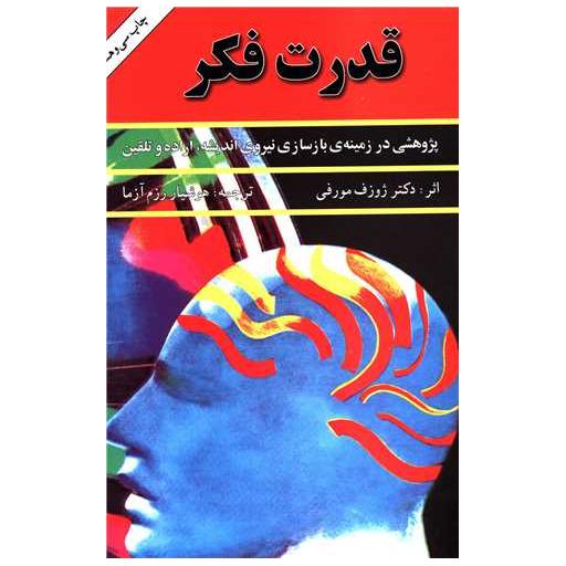 کتاب قدرت فکر (1) اثر ژوزف مورفی
