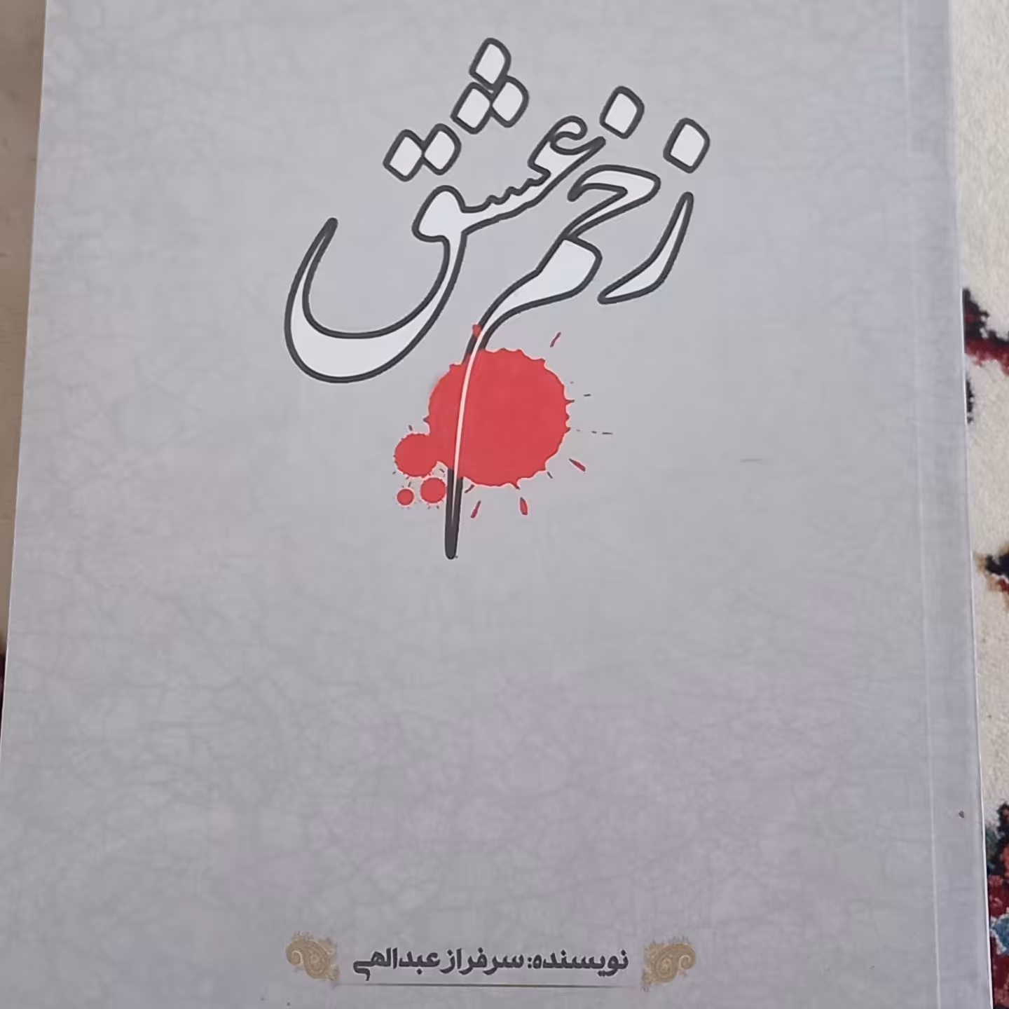 کتاب زخم عشق