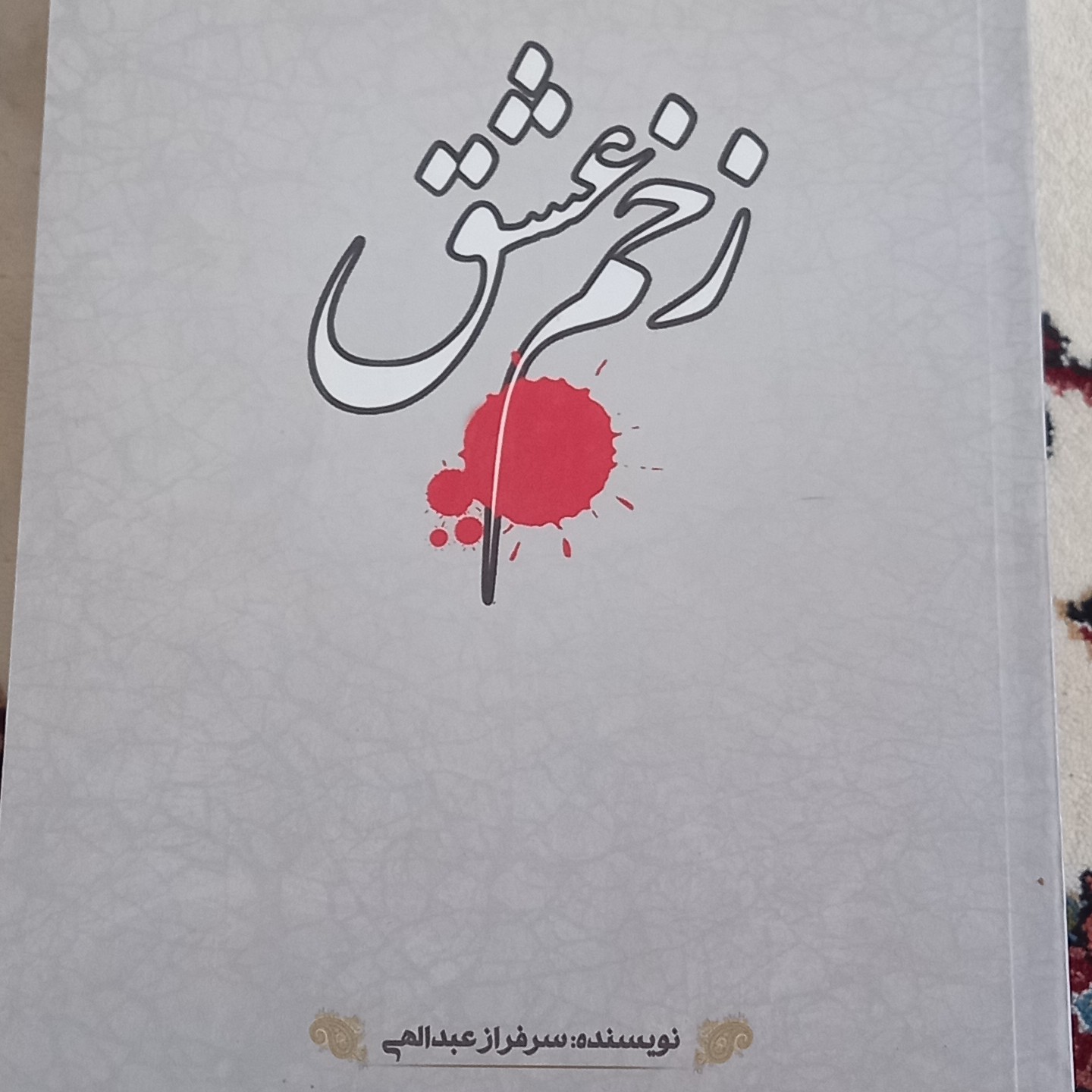 کتاب زخم عشق