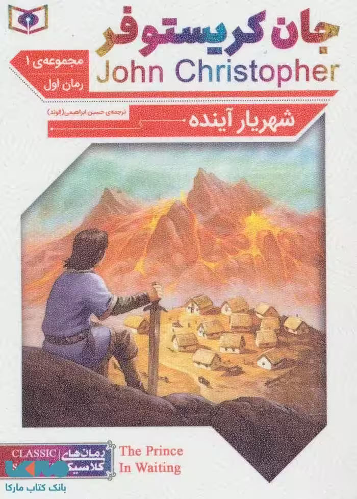 شهریار آینده (جان کریستوفر مجموعه 1) نشر قدیانی
