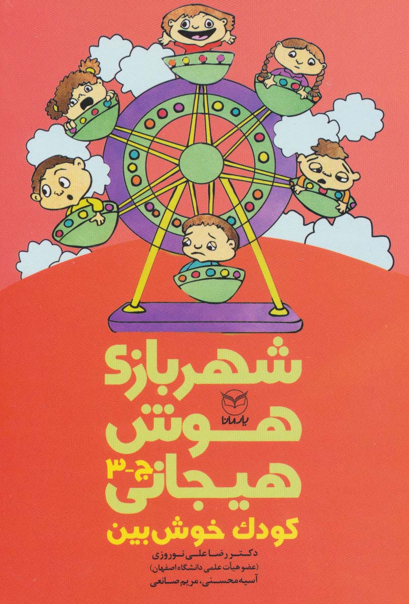 شهربازی هوش هیجانی ج-3 (کودک خوش بین) - ناشربوک | خرید آنلاین کتاب