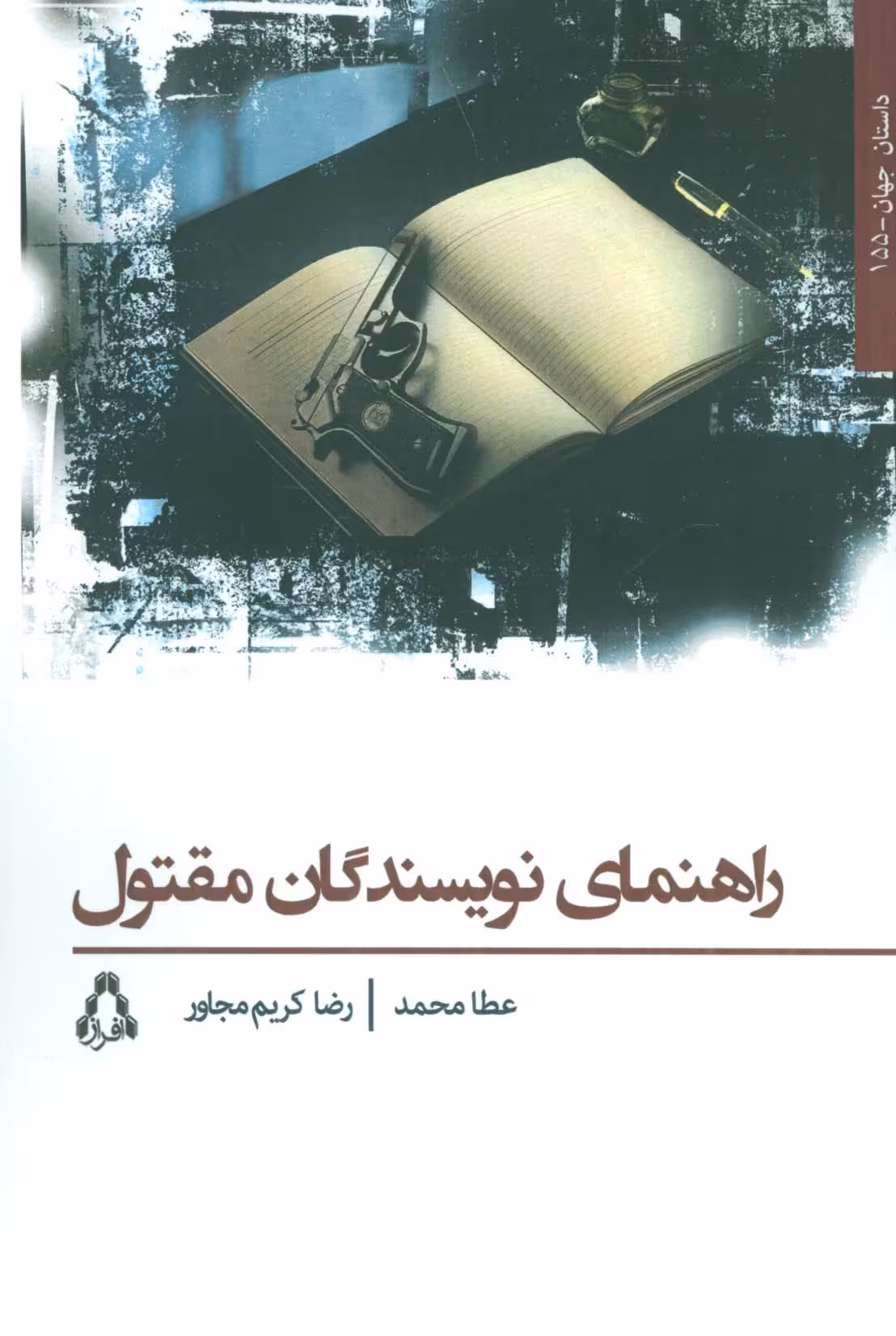 راهنمای نویسندگان مقتول - ناشربوک | خرید آنلاین کتاب