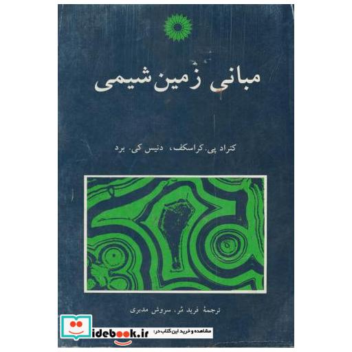 مبانی زمین شیمی