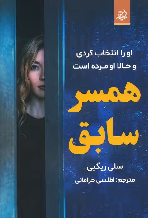 همسر سابق - ناشربوک | خرید آنلاین کتاب