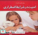 قیمت و خرید کتاب امنیت در شرایط اضطراری | ایده بوک