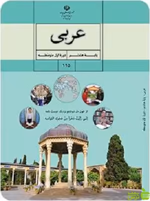 درسی عربی هشتم - سیب ترش - SibTorsh گروه مولفان اموزش و پرورش
