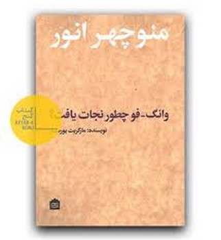 وانگ فو چطور نجات یافت | مرکز فرهنگی آبی