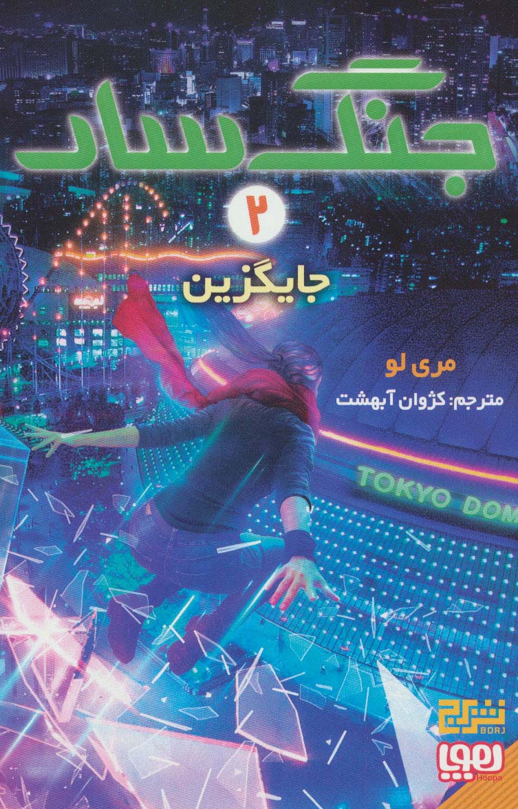 جنگ سار 2 (جایگزین) - ناشربوک | خرید آنلاین کتاب