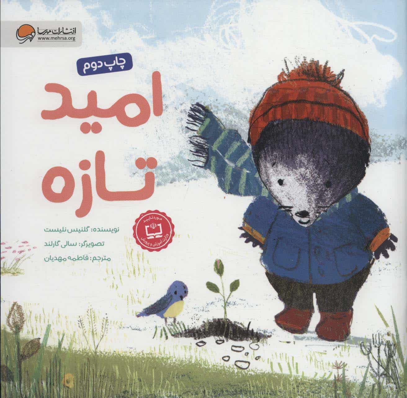 امید تازه - کتابفروشی کوچه کتاب