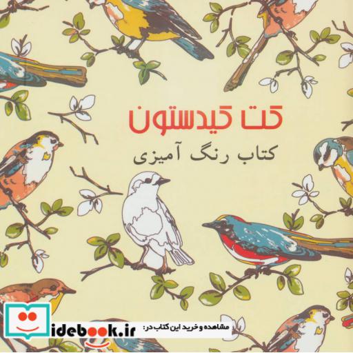 کتاب کت کیدستون (کتاب رنگ آمیزی) اثر کت کیدستون
