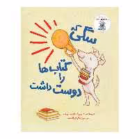 کتاب سگی که کتاب ها را دوست داشت اثر لوییس ییتس نشر چکه
