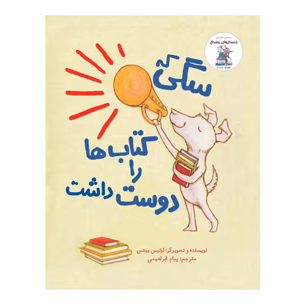 کتاب سگی که کتاب ها را دوست داشت اثر لوییس ییتس نشر چکه