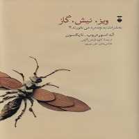 ویز نیش گاز : حشرات به چه درد می خورند؟ | نشر چشمه رشت