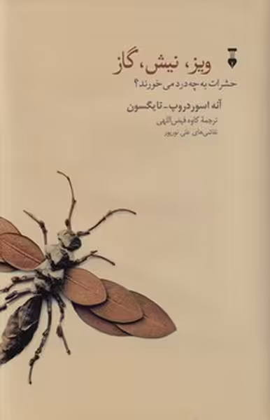 ویز نیش گاز : حشرات به چه درد می خورند؟ | نشر چشمه رشت