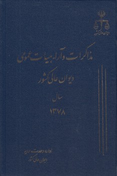 خرید کتاب مذاکرات و آراء هیات عمومی دیوان عالی کشور سال 1378 (جلد 05) — کتابسرای طه