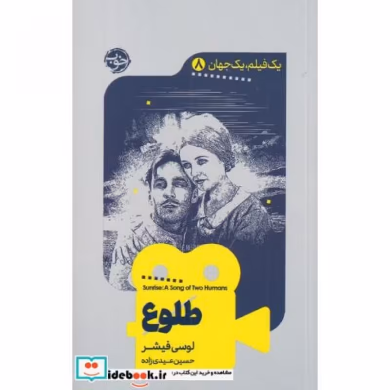 کتاب یک فیلم یک جهان 8 طلوع