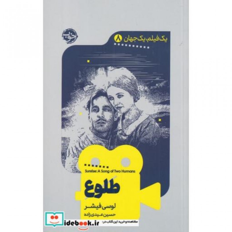 کتاب یک فیلم یک جهان 8 طلوع