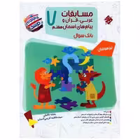 کتاب مسابقات عربی قرآن و پیام های آسمان هفتم مرشد اثر بنفشه فاضلی ، سیده فاطمه کریمی کسوتی