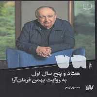 هفتاد و پنج سال اول: به روایت بهمن فرمان آرا