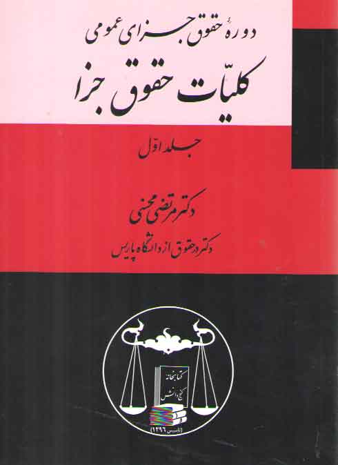 خرید کتاب دوره حقوق جزای عمومی (جلد 1)؛ کلیات حقوق جزا — کتابسرای طه