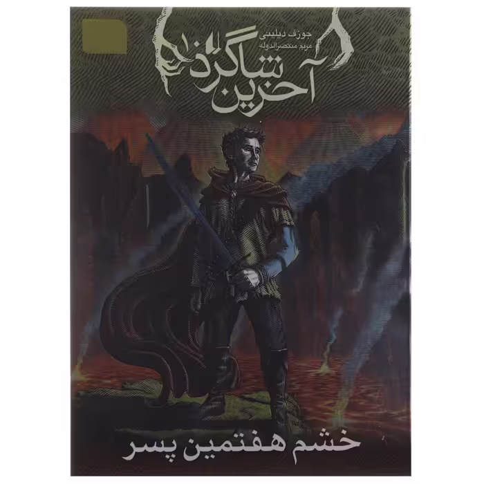 کتاب خشم‌ هفتمین ‌پسر اثر جوزف دیلینی