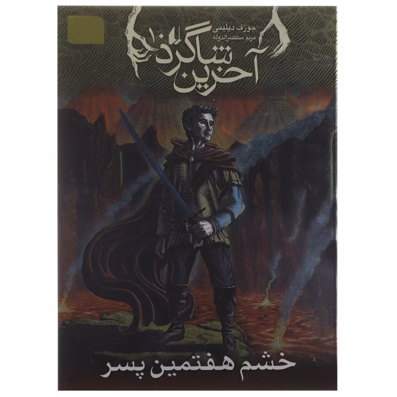کتاب خشم‌ هفتمین ‌پسر اثر جوزف دیلینی