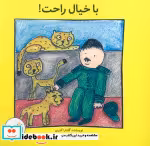 قیمت و خرید کتاب با خیال راحت اثر گلناز اکبری | ایده بوک