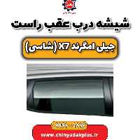 شیشه درب عقب راست جیلی امگرند X7 (شاسی)