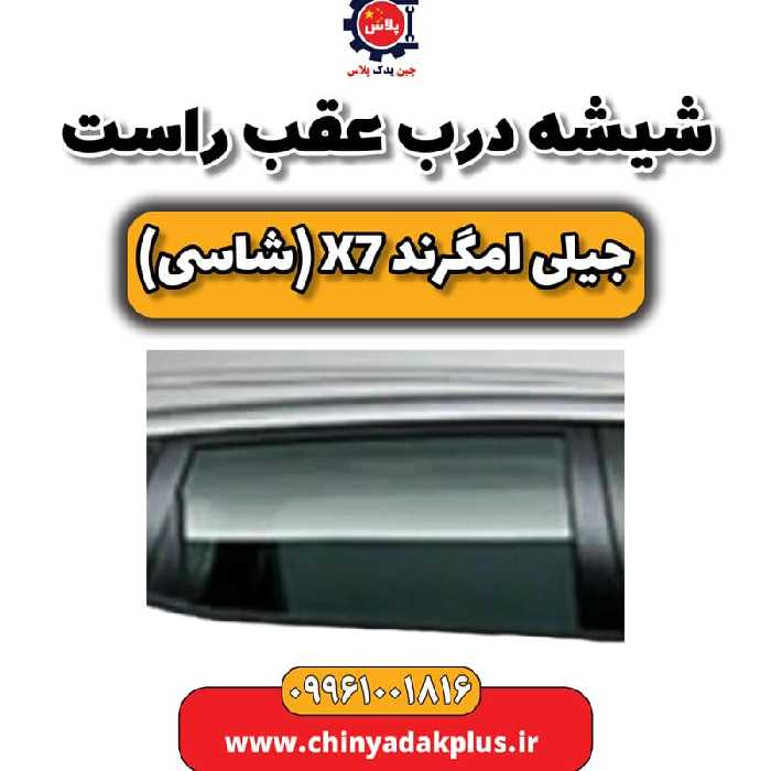شیشه درب عقب راست جیلی امگرند X7 (شاسی)