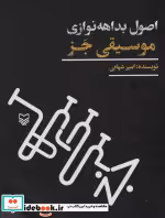 قیمت و خرید کتاب موسیقی جز اثر امیر شهابی | ایده بوک