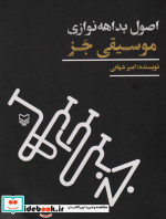 قیمت و خرید کتاب موسیقی جز اثر امیر شهابی | ایده بوک