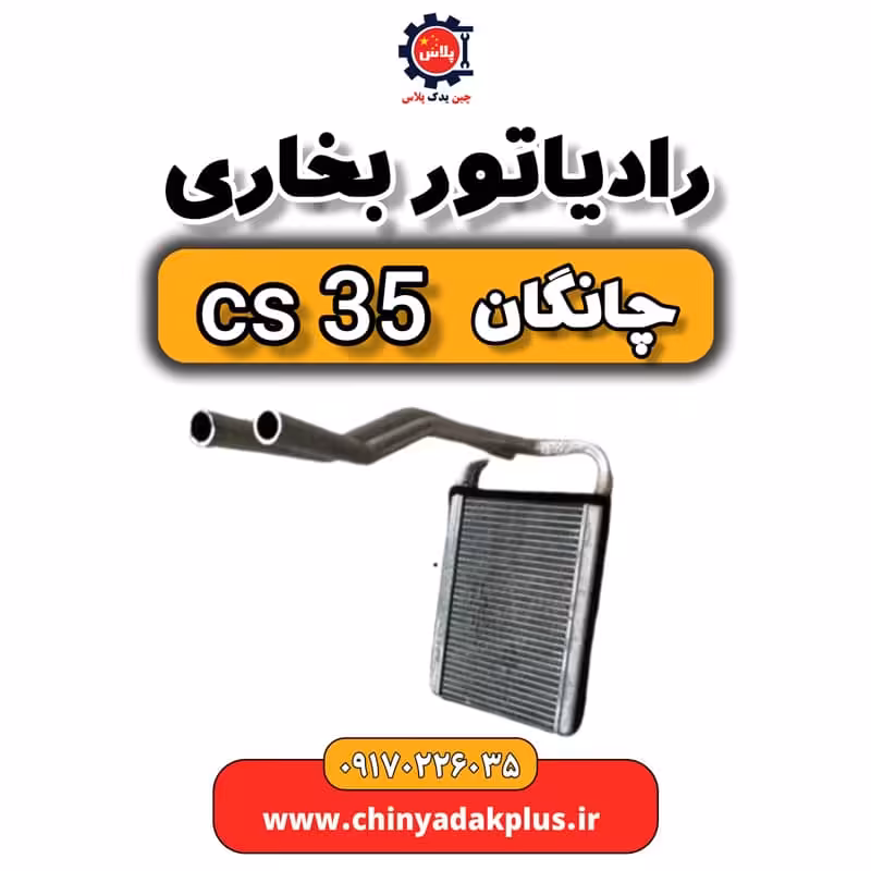 رادیاتور بخاری چانگان Cs35
