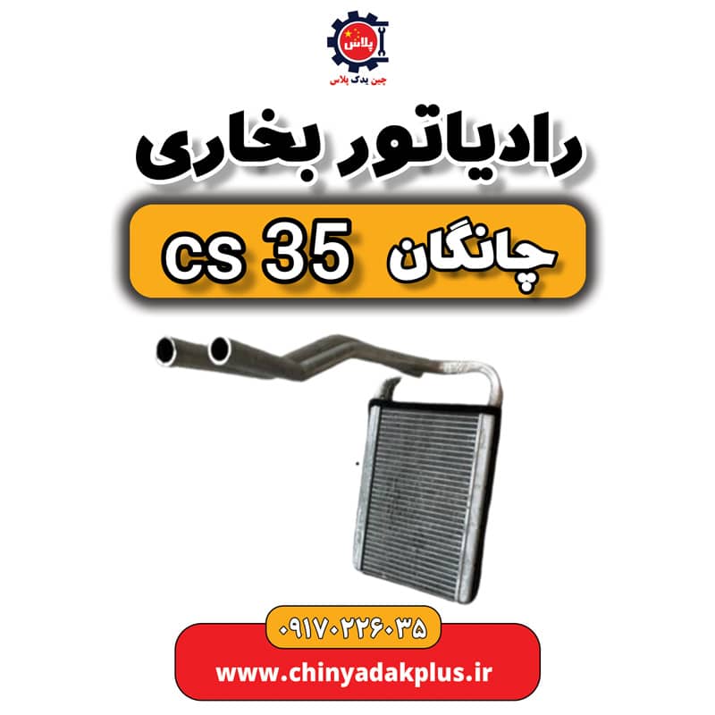 رادیاتور بخاری چانگان Cs35