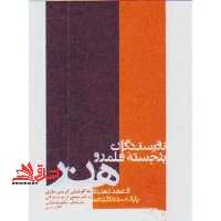 نویسندگان برجسته قلمرو هنر - فروشگاه کتاب اشراق