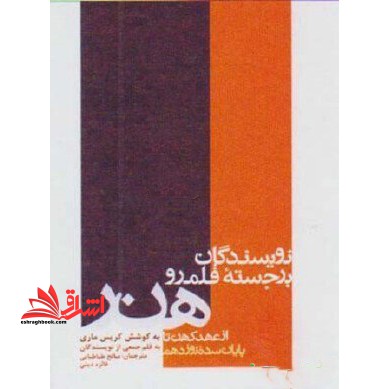 نویسندگان برجسته قلمرو هنر - فروشگاه کتاب اشراق
